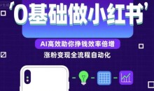 0基础如何做涨粉变现的小红书,AI高效助你賺钱效率倍增