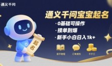 通义千问给宝宝起名 0基础可操作 接单到爆 新手小白日入1k+