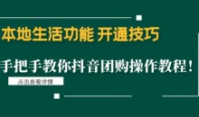 本地生活功能开通技巧:手把手教你抖音团购操作教程!