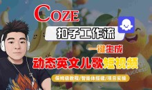 COZE扣子工作流一键生成动态英文儿歌短视频,保姆级教程-智能体搭建-项目实操