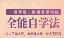 一通百通,搞定各领域的全能自学法(高效学习)