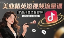 铭玥-美业精英短视频流量课,掌握抖音流量密码,天天有询单,条条有转化