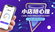 小店随心推微付费撬动自然流投手教学,小店随心推手把手教学