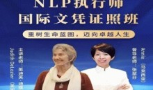 茱迪芙·迪露西亚 NLP执行师国际文凭证照班