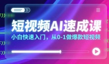 短视频AI速成课,小白快速入门,从0-1做爆款短视频