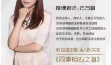 万万姐同事相处之道—收获良好人际关系