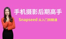 snapseed手机摄影后期高手速成