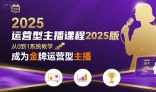 运营型主播课程2025版,从0到1教你成为金牌运营型主播