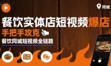 白泽老师·餐饮实体店短视频爆店,手把手攻克餐饮同城短视频全链路