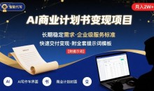 AI代写商业计划书,主打长期稳定,快速变现【附提示词】
