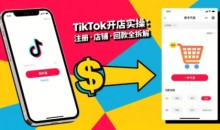 大熊跨境·TikTok从开店到投流的进阶课,从基础实操到高阶技巧一网打尽