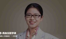 冯雪·高血压医学课