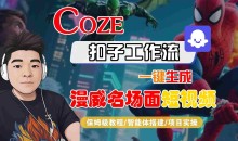 COZE扣子工作流一键生成漫威名场面短视频,保姆级教程-智能体搭建-项目实操