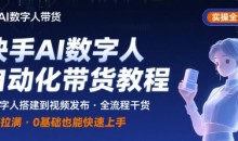 快手AI数字人自动化视频带货实操全流程,干货满满,细节拉满