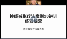 翟天军膝关节临床诊疗集训营12天