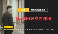 【期货课程】期现回归交易课程_大鱼的交易课堂