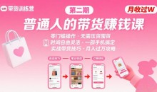 小红书带货第二期训练营,普通人月收过W的带货课,时间自由,零门槛无压货,一部手机即可操作
