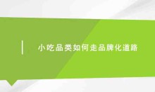 小吃品类如何走品牌化道路