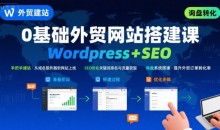 WordPress外贸建站+SEO优化课程,手把手教你从0到1搭建可获得询盘的外贸网站