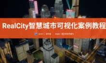 RealCity智慧城市可视化案例教程UE5制作