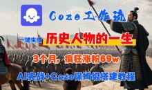 Coze工作流从0-1保姆级搭建教程,3个月涨粉69W,AI智能体一键生成历史人物一生视频,3分钟出一条,条条万赞