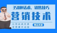 350种营销话术、实用销售技巧与精准涨粉40招