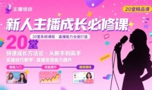 新人主播必学的20堂培训课,让主播快速成长的必学课程,帮你直播能力快速打造的实操方法