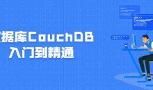数据库CouchDB入门到精通