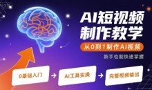 AI短视频制作教学,从0到1制作AI视频