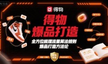 得物爆品打造,全方位梳理得物流量算法规则爆品打造规则