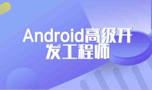 网易安卓Android高级开发工程师正式课