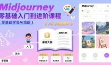 midjourney零基础入门到进阶课程,零基础学会AI绘画