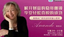 奥南朵5.20-22广受欢迎的财富心理课:解开财富的隐形枷锁
