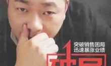 胡超金牌销售冠军之破局