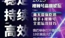 坏男孩电商视频号7月1号线下课,视频号短引、精细化模型打法,三频共振,无人,快手全站精细化运营