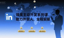 领英主动开发系列课,助力外贸人,全程实操