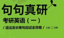 新东方考研英语文档资料