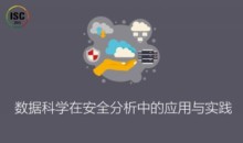 ISC-数据科学在安全分析中的应用与实践