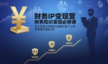 有有老师·财务IP变现营,财务知识变现必修课,全方位助力财务从业者打造个人IP,实现知识变现