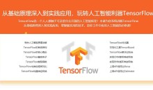 基于Python玩转人工智能最火框架 TensorFlow应用实践