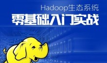 Hadoop生态系统零基础课程