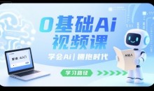 0基础Ai视频课,学会Ai,拥抱时代