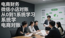 电商财务微信小店对账,从0到1系统学习电商对账