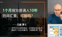 吕超博士:120句搞定4000单词—成人0基础单词速记