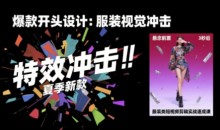 大墨老师·服装类短视频剪辑实战速成课,30天掌握算法适配剪辑术,完播率提升25%