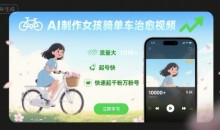 AI制作女孩骑单车治愈视频,流量大,起号快,快速起千粉万粉号