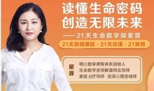 犀源读懂生命密码,创造无限未来 21天生命数字探索营 音频+文档