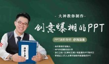 大神冯注龙教你制作创意爆棚的PPT