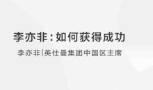 李亦非:如何获得成功?