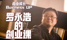 罗永浩《罗永浩的创业课》